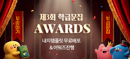 학급문집어워즈