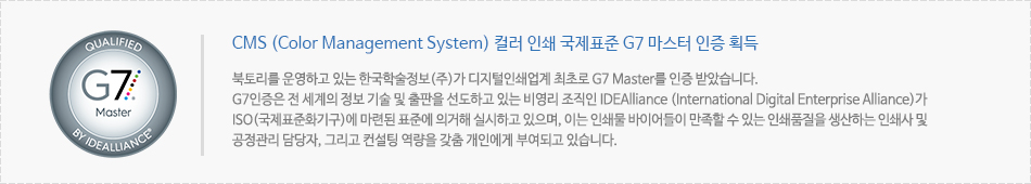 북토리를 운영하고 있는 한국학술정보(주)가 디지털인쇄업계 최초로 G7 Master를 인증 받았습니다.