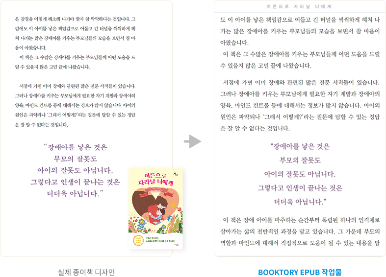 &lsquo;어른으로 자라날 너에게&rsquo; 인용 지면 &mdash; 종이책과 북토리 EPUB 작업물 비교